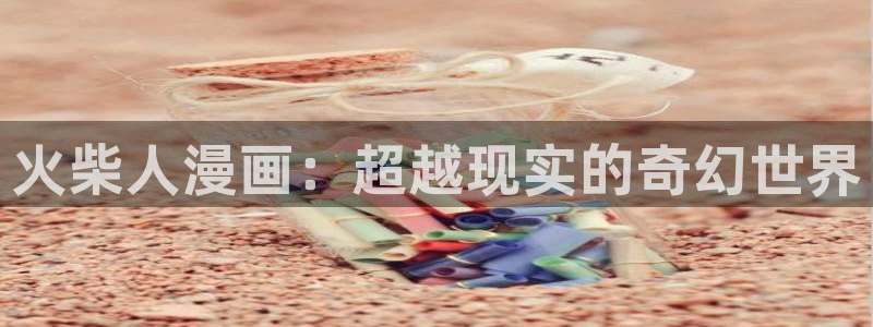 日本漫画之家：火柴人漫画：超越现实的奇幻世界