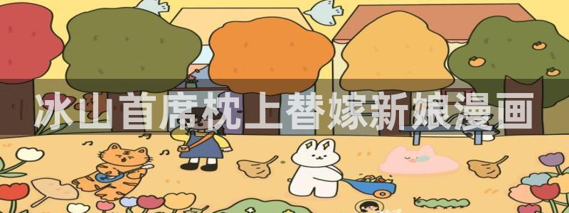 漫画之家韩漫：冰山首席枕上替嫁新娘漫画
