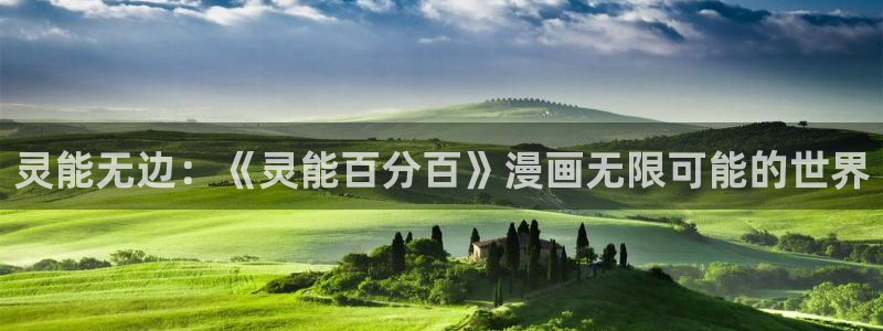 漫画之家网页版登录入口：灵能无边：《灵能百分百》漫画无限可能的世界