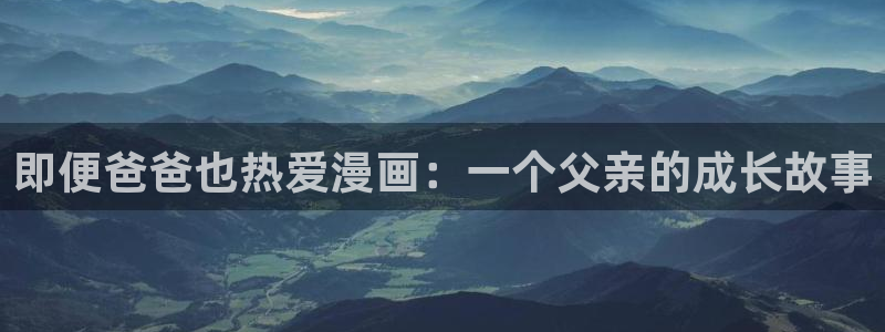 漫画之家官网_漫画之家韩漫在线阅读：即便爸爸也热爱漫画：一个父亲的成长故事