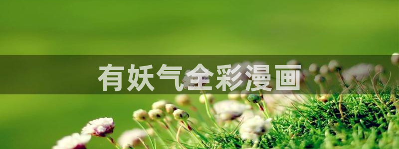 漫画之家为什么不能看了：有妖气全彩漫画