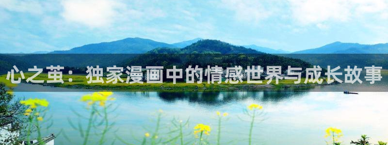 漫画之家官网入口：心之茧：独家漫画中的情感世界与成长故事