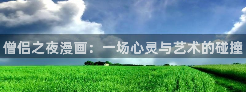漫画之家网站官网：僧侣之夜漫画：一场心灵与艺术的碰撞