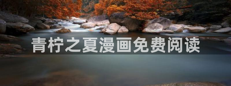 漫画之家官网_漫画之家韩漫：青柠之夏漫画免费阅读