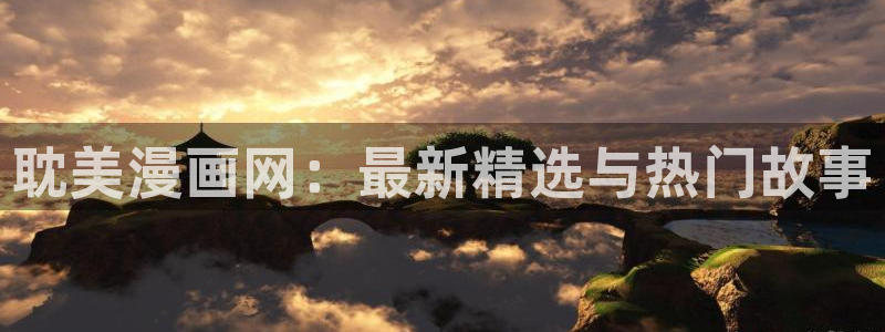 漫画之家在线观看漫画：耽美漫画网：最新精选与热门故事